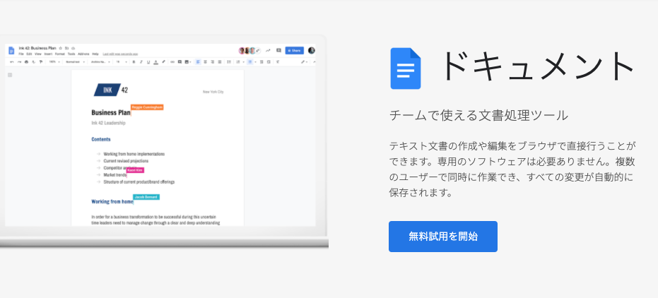 Googleアカウントを持っていれば、Googleドキュメントを無料で使える。