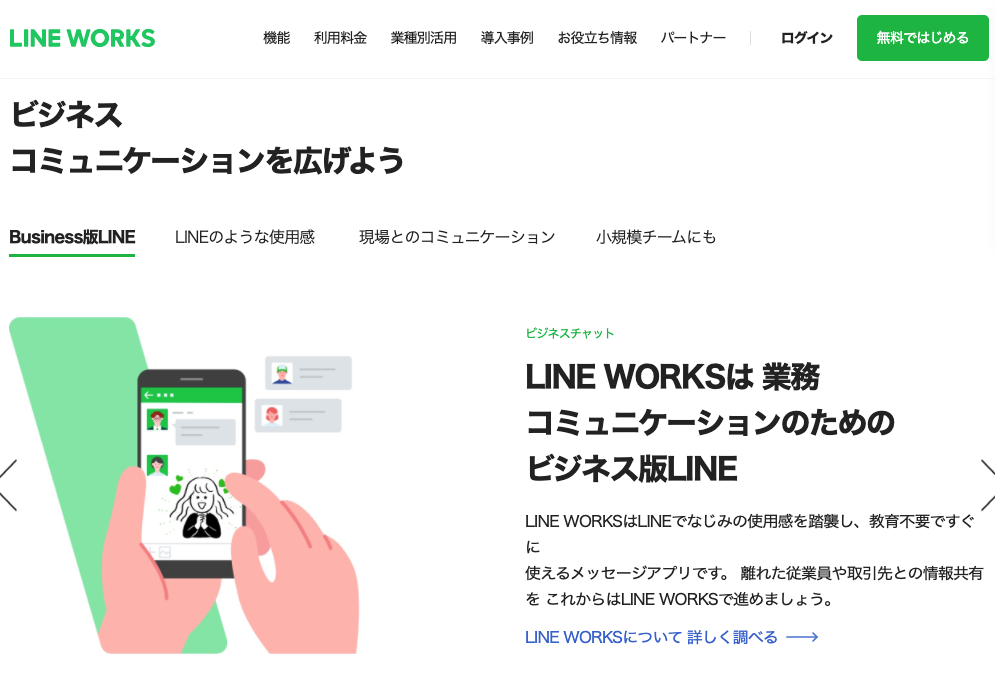 LINE WORKS（ラインワークス）はビジネスに特化したLINEである。