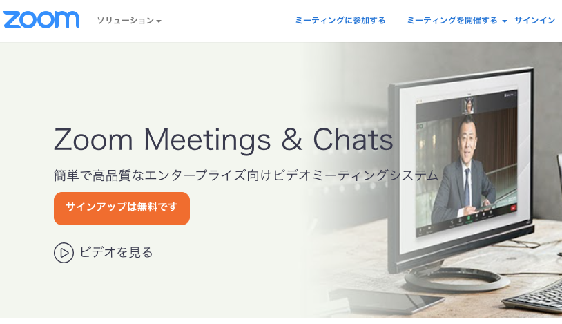 Zoom（ズーム）は人気のWeb会議システム。