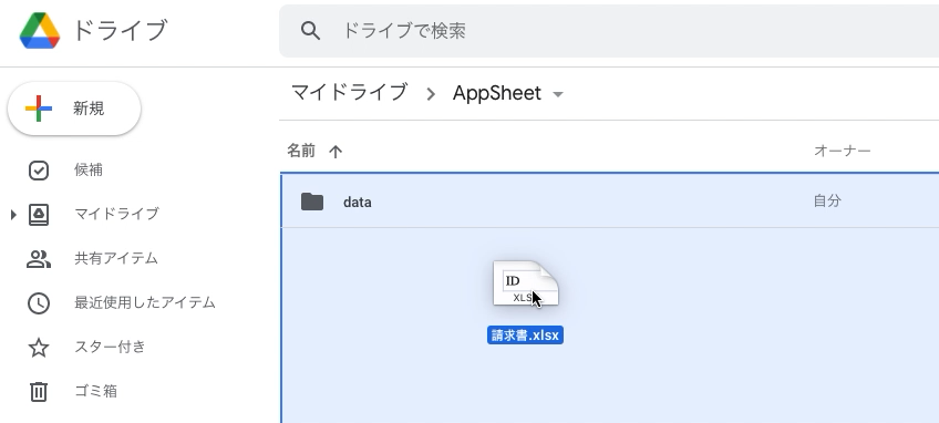 GoogleドライブにエクセルのAppSheetデータをアップロードする。