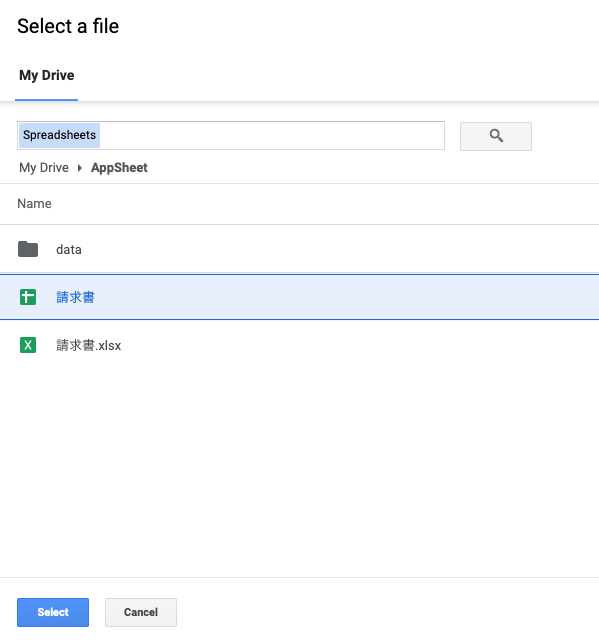 Googleスプレッドシートを選択してAppSheetアプリを生成する。