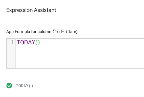 AppSheet列設定パネル、Expression AssistantでTODAY関数を設定する。