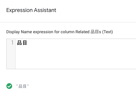 AppSheet列設定パネルでExpression Assistant を設定する。