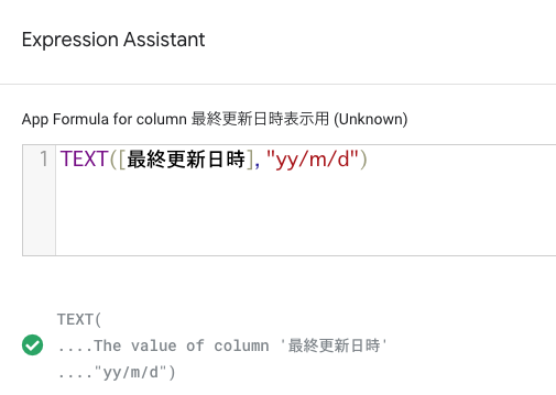 AppSheet列設定パネルで、Expression Assistant を設定する。
