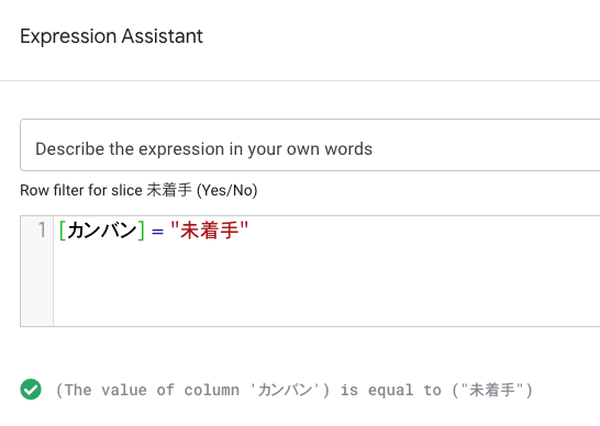 「未着手」についてAppSheet「Expression Assistant」を設定する。