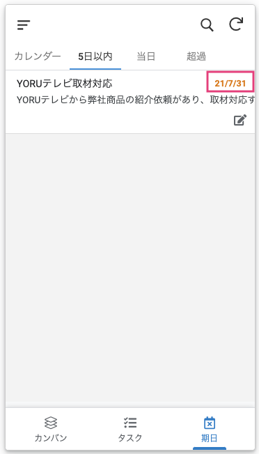 「期日まで5日以内」の「期日表示用」の値がオレンジ、太字になる。