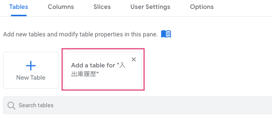 AppSheetアプリのデータソースとしてテーブルを追加する。