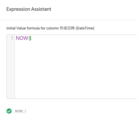AppSheet列設定パネル、Expression AssistantでNOW関数を設定する。