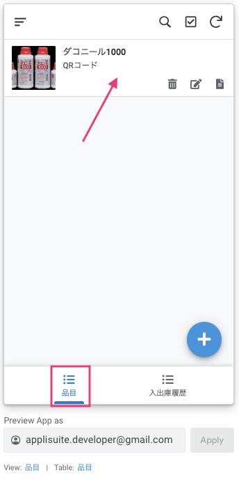 AppSheetエディタで、メニュータブ「品目」をクリックする。「View: 品目」をクリックする。