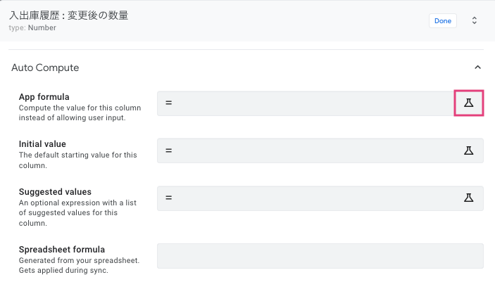 「変更後の数量」をApp formulaに設定する。