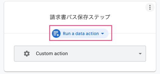 Step（ステップ）の種類を「Run a data action」に設定する。