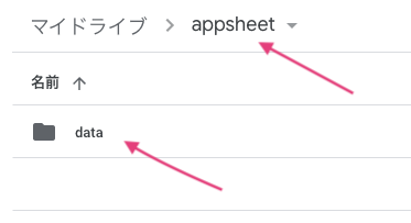 Googleドライブに「AppSheet」というフォルダがある。