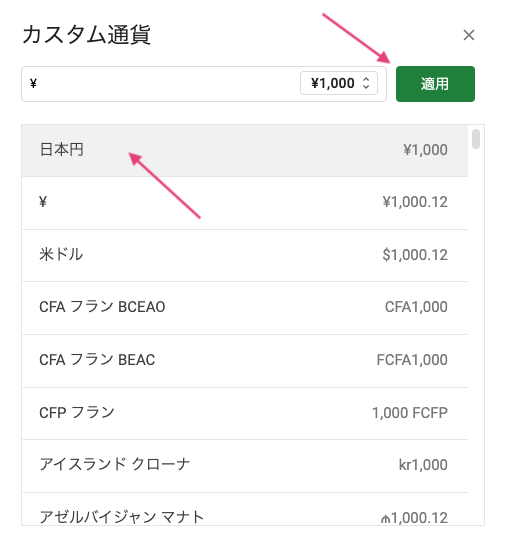 「日本円」を選択して「適用」をクリックする。