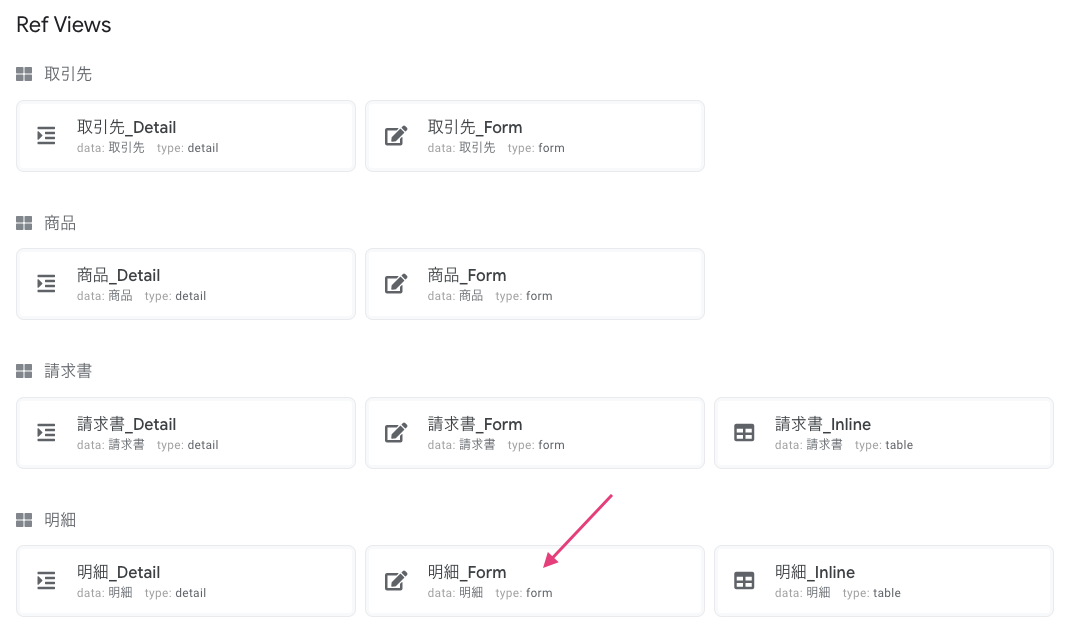Ref Viewで「明細_Form」をクリックする。