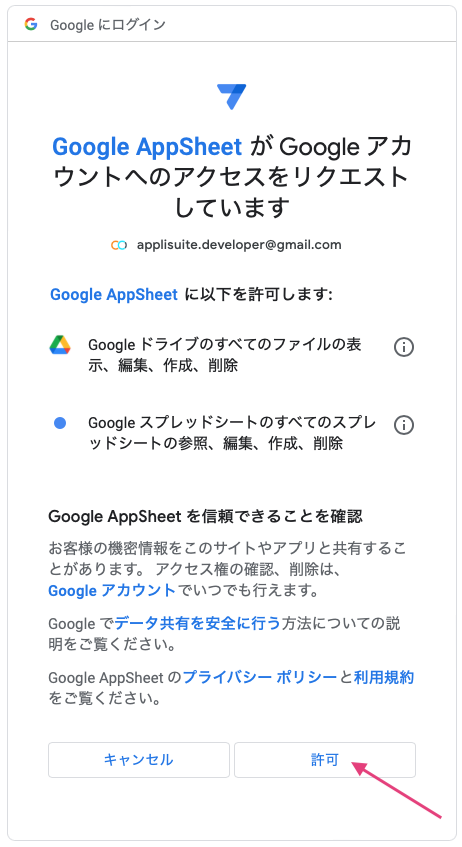 AppSheetがGoogleアカウントにアクセスすることを許可する。