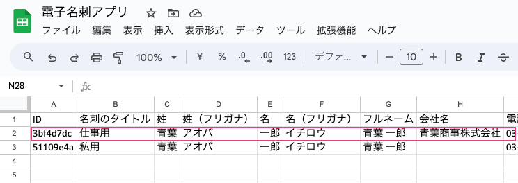 データソース（Googleスプレッドシート）に記録される1行（Row）がデータ（Record）である。