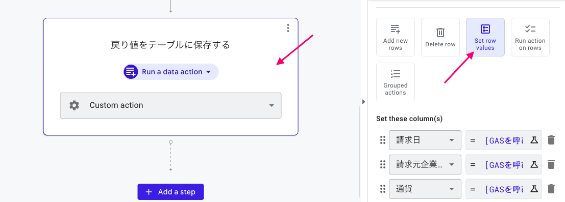 戻り値をテーブルに保存するアクションを設定する。